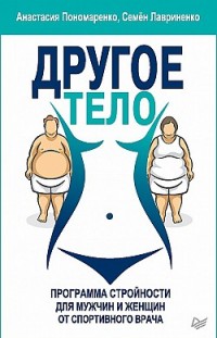 Другое тело. Программа стройности для мужчин и женщин от спортивного врача Анастасия Пономаренко, Семен Лавриненко