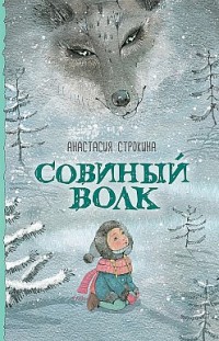 Совиный волк Анастасия Строкина