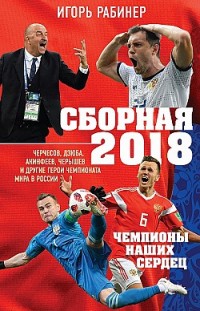 Сборная-2018: чемпионы наших сердец Игорь Рабинер
