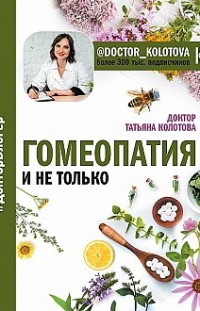 Гомеопатия и не только Татьяна Колотова