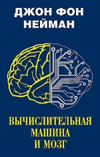 Вычислительная машина и мозг 