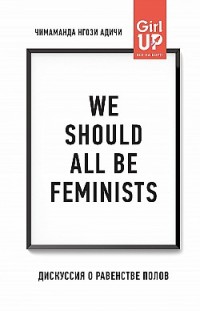We should all be feminists. Дискуссия о равенстве полов Чимаманда Адичи