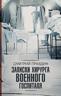 Записки хирурга военного госпиталя Дмитрий Правдин