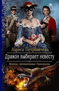 Дракон выбирает невесту Лариса Петровичева