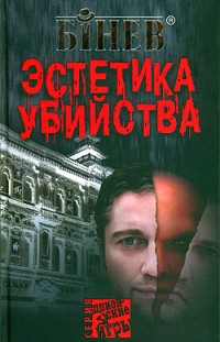 Эстетика убийства Андрей Бинев