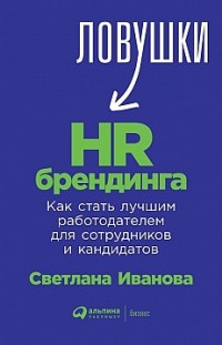 Ловушки HR-брендинга. Как стать лучшим работодателем для сотрудников и кандидатов Светлана Иванова