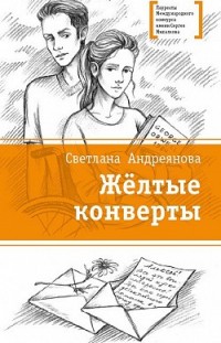 Жёлтые конверты Светлана Андреянова