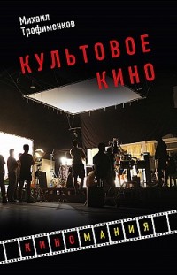 Культовое кино Михаил Трофименков