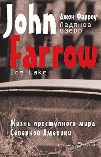 Ледяное озеро Джон Фарроу