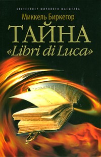 Тайна «Libri di Luca» Миккель Биркегор
