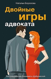 Двойные игры адвоката Наталья Борохова