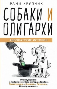 Собаки и олигархи Рами Крупник