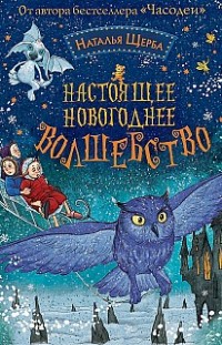 Настоящее новогоднее волшебство Наталья Щерба
