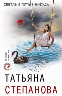 Светлый путь в никуда Татьяна Степанова