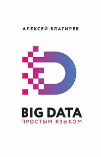 Big data простым языком Алексей Благирев, Наталья Хапаева