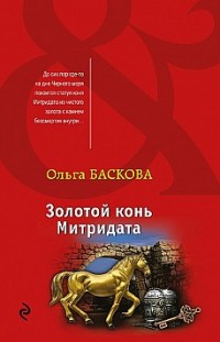 Золотой конь Митридата Ольга Баскова