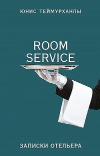 «Room service». Записки отельера Юнис Теймурханлы