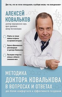 Методика доктора Ковалькова в вопросах и ответах Алексей Ковальков