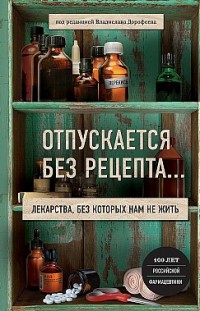 Отпускается без рецепта. Лекарства, без которых нам не жить 