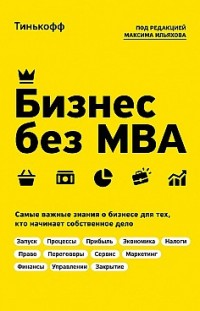 Бизнес без MBA Максим Ильяхов, Олег Тиньков