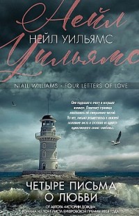 Четыре письма о любви Нейл Уильямс
