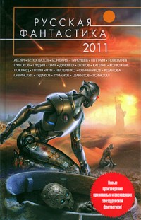 Русская фантастика — 2011 Сборник