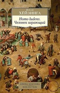 Homo ludens. Человек играющий Йохан Хёйзинга
