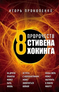 8 пророчеств Стивена Хокинга Игорь Прокопенко