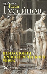 Психология древнегреческого мифа Фаддей Зелинский