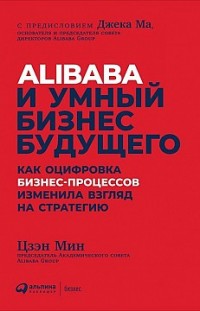 Alibaba и умный бизнес будущего Цзэн Мин