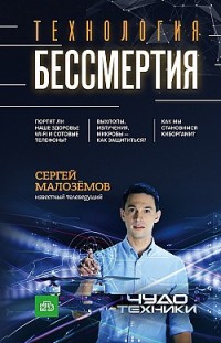 Технология бессмертия Сергей Малозёмов