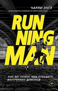 Running Man. Как бег помог мне победить внутренних демонов Чарли Энгл
