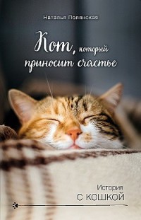 Кот, который приносит счастье Наталия Полянская
