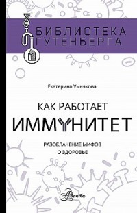 Как работает иммунитет Екатерина Умнякова