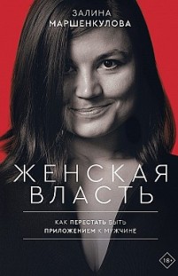 Женская власть Залина Маршенкулова