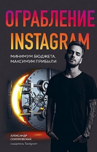 Ограбление Instagram Александр Соколовский