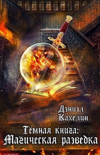 Темная книга: Магическая Разведка Дэниэл Кахелин