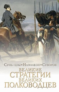 Великие стратегии великих полководцев. Искусство войны И. Суслов