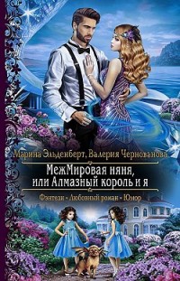 МежМировая няня, или Алмазный король и я Марина Эльденберт, Валерия Чернованова