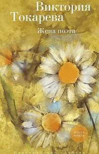 Жена поэта (сборник) Виктория Токарева