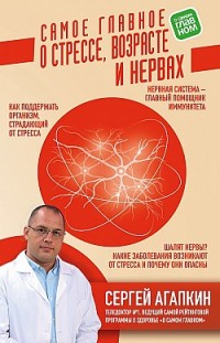 Самое главное о стрессе, возрасте и нервах Сергей Агапкин