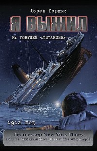 Я выжил на тонущем «Титанике» Лорен Таршис