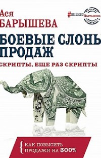 Боевые слоны продаж Ася Барышева