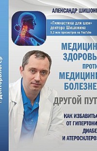 Медицина здоровья против медицины болезней: другой путь Александр Шишонин