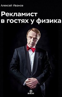 Рекламист в гостях у физика Алексей Николаевич Иванов