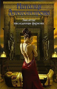 Заклятие наследницы фараона Наталья Александрова