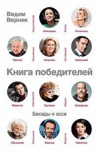 Книга победителей Вадим Верник