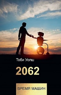 2062: время машин Тоби Уолш