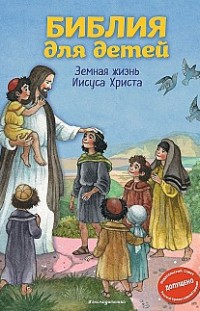 Библия для детей. Земная жизнь Иисуса Христа Светлана Кипарисова