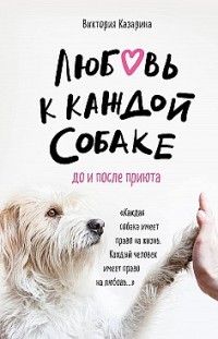 Любовь к каждой собаке Виктория Казарина